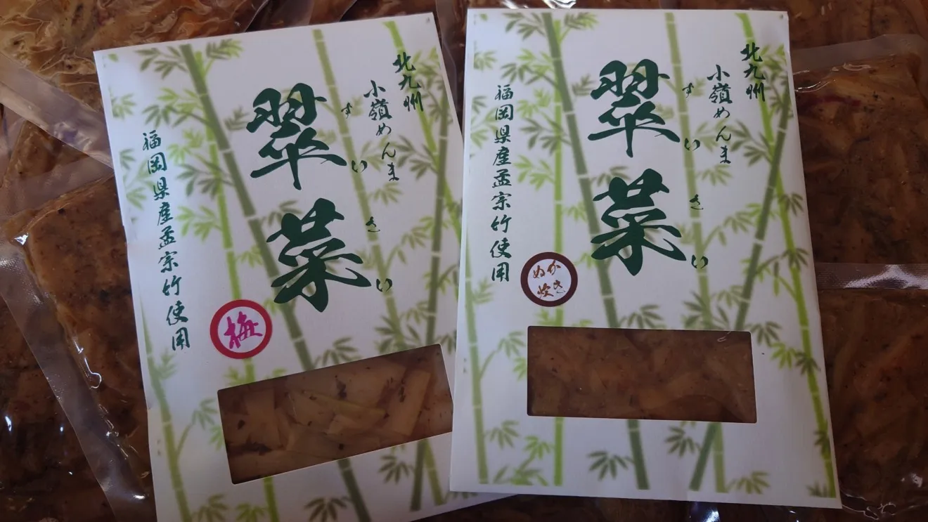 北九州小嶺めんま「翠菜」セット